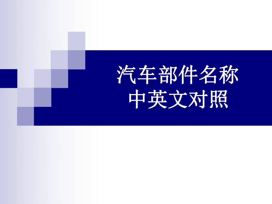 汽車部件名稱中英文對照_第1頁