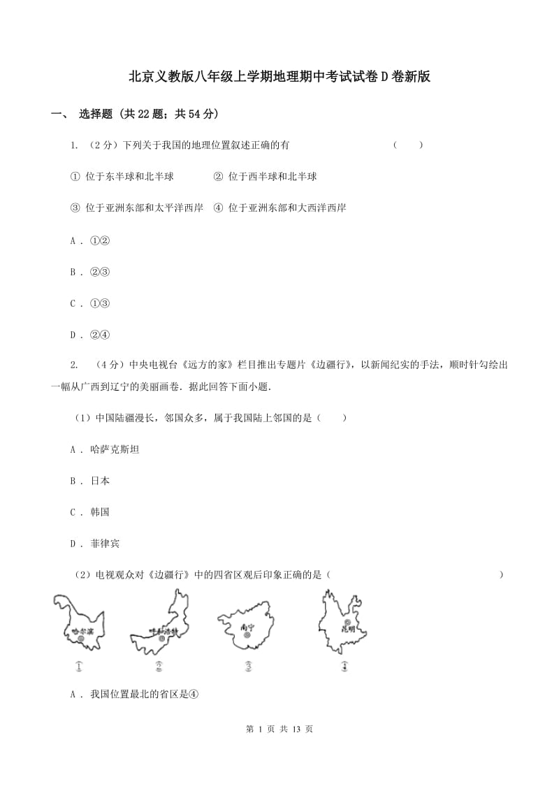 北京义教版八年级上学期地理期中考试试卷D卷新版_第1页