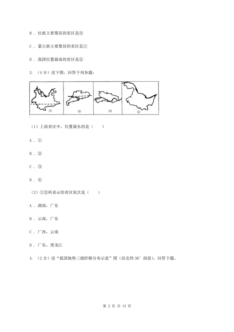 北京义教版八年级上学期地理期中考试试卷D卷新版_第2页