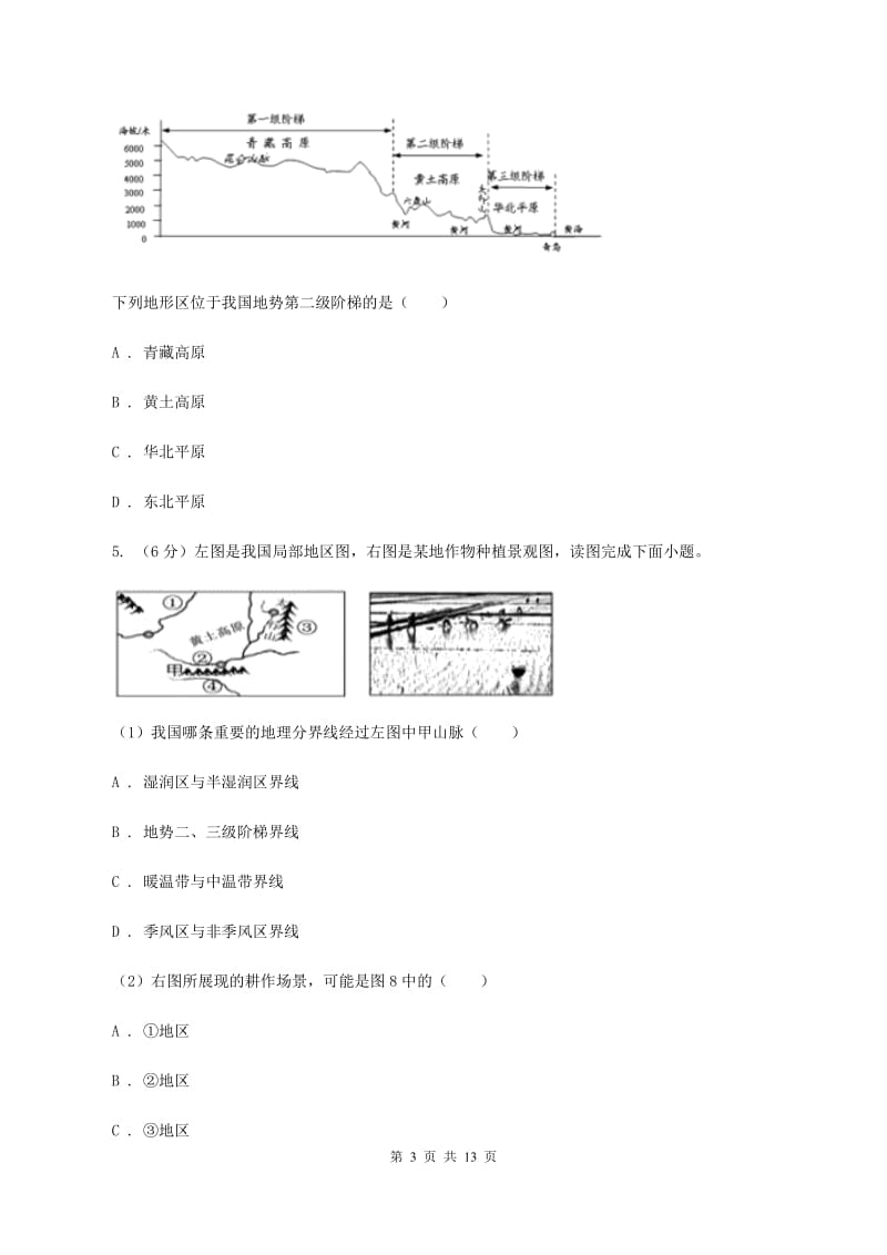 北京义教版八年级上学期地理期中考试试卷D卷新版_第3页