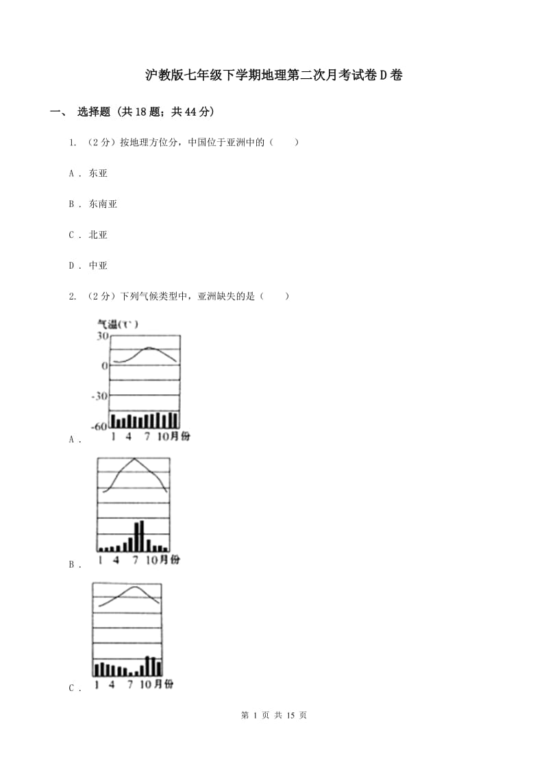 沪教版七年级下学期地理第二次月考试卷D卷_第1页