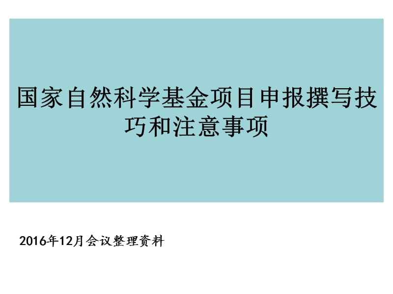 國(guó)家自然科學(xué)基金項(xiàng)目申請(qǐng)書的撰寫技巧和注意事項(xiàng)_第1頁(yè)