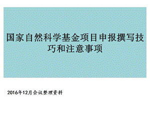 國家自然科學基金項目申請書的撰寫技巧和注意事項