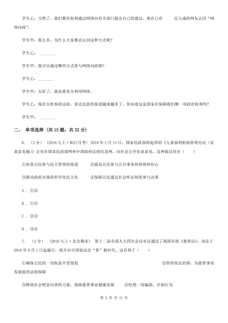 2019年鲁教版思品八下第十七课第二课时加强法制建设健全法律监督同步测试(II )卷_第2页