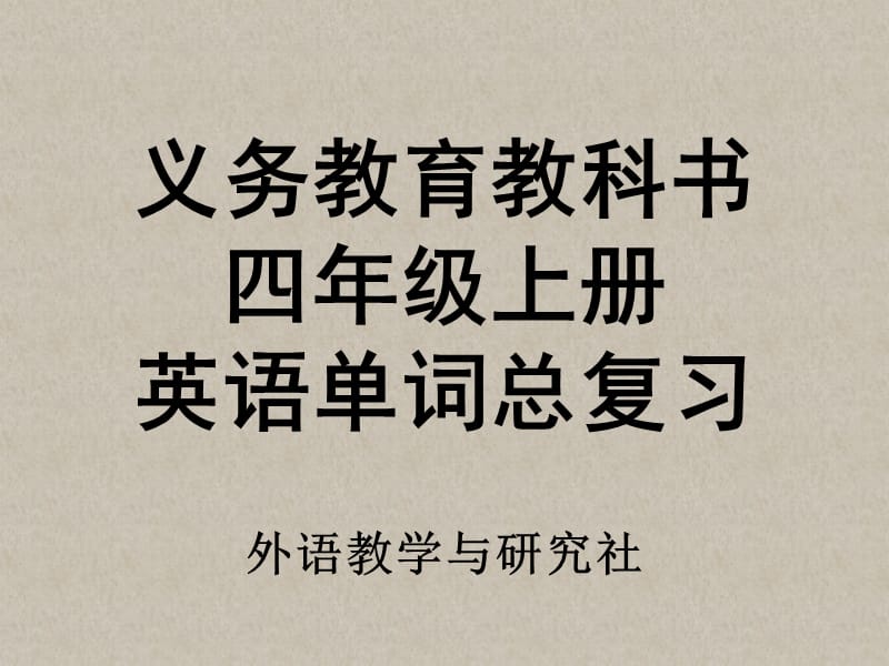 外研社四年级上册单词复习_第1页