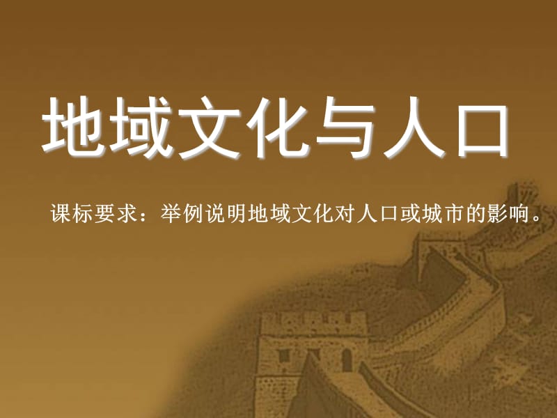 高一地理下册人教版必修2：第一章《人口与环境 地域文化与人口》课件_第2页