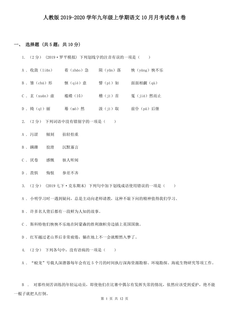 人教版2019-2020学年九年级上学期语文10月月考试卷A卷_第1页