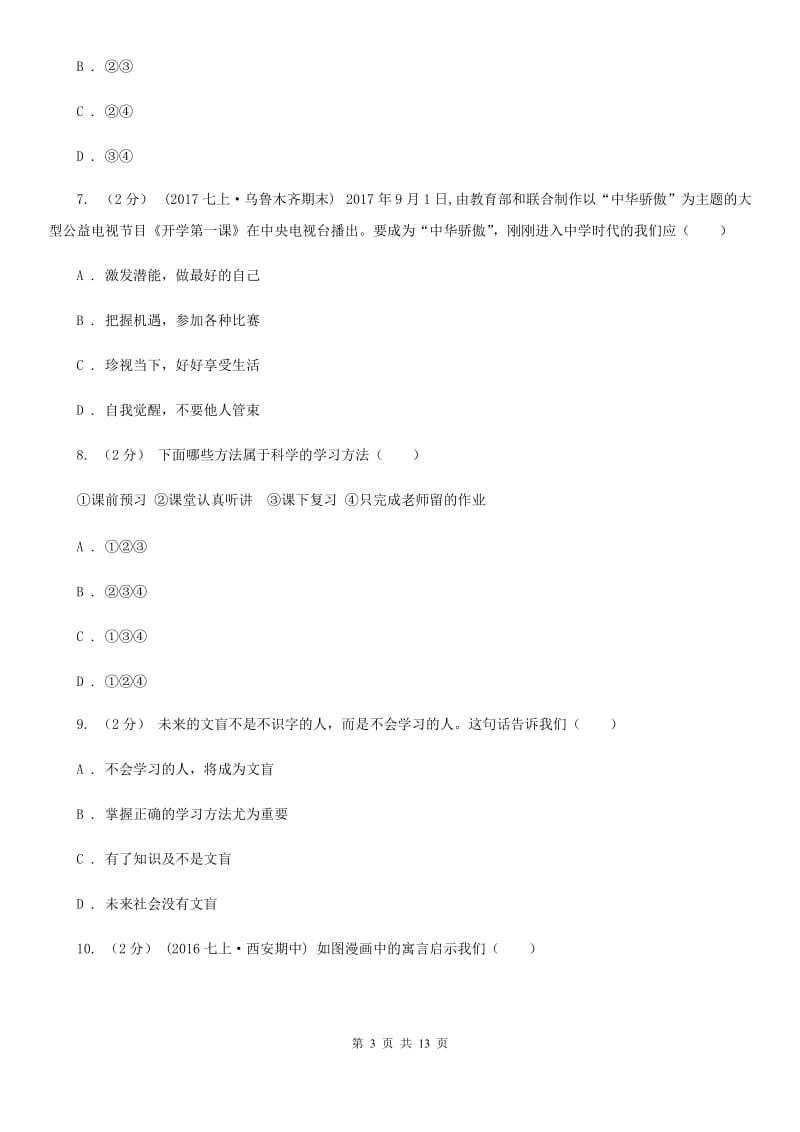 七年级上学期道德与法治第一次月考试卷(I)卷_第3页