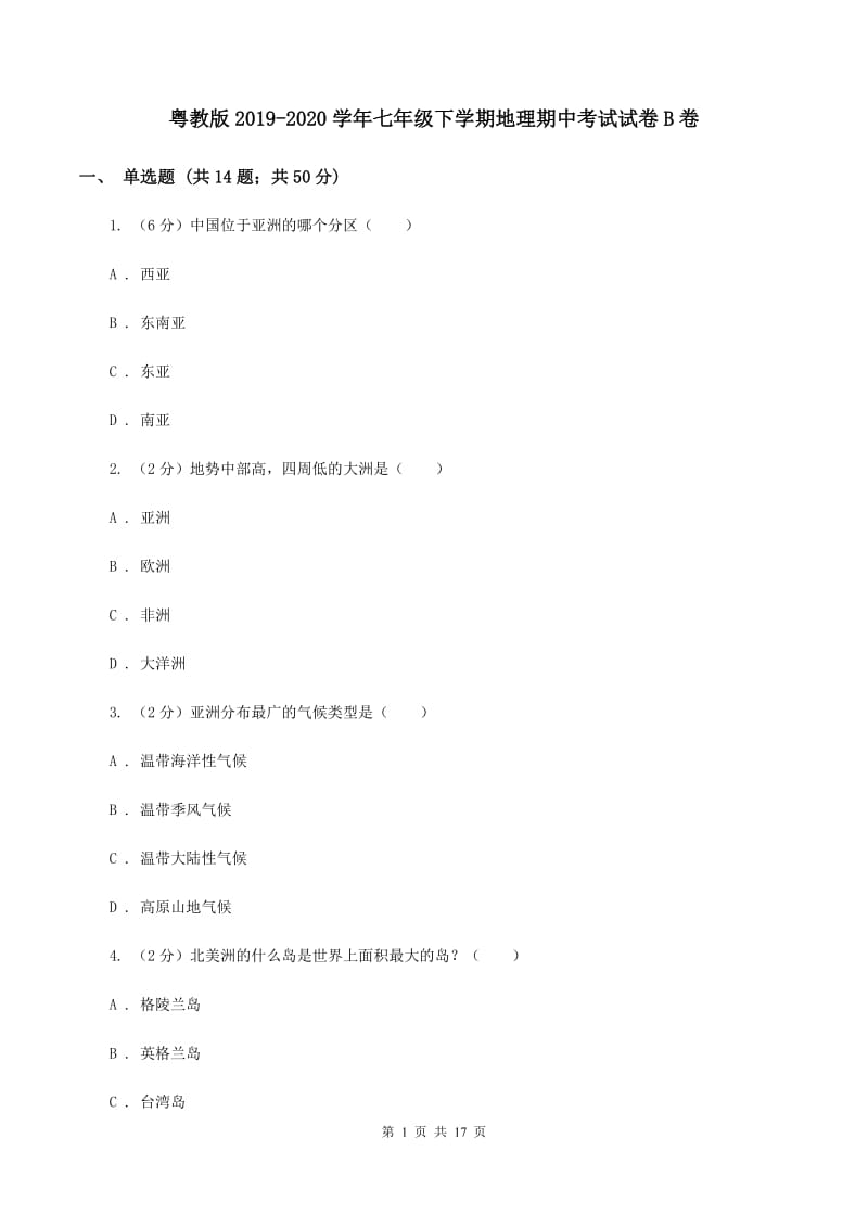 粤教版2019-2020学年七年级下学期地理期中考试试卷B卷_第1页