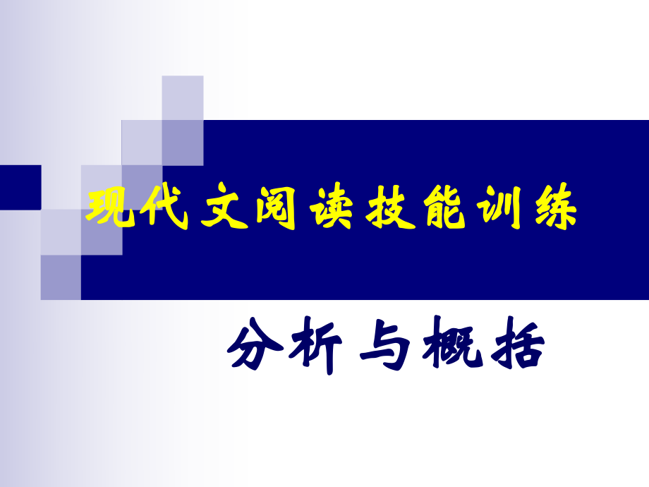 现代文阅读解题技能-分析与概括_第1页