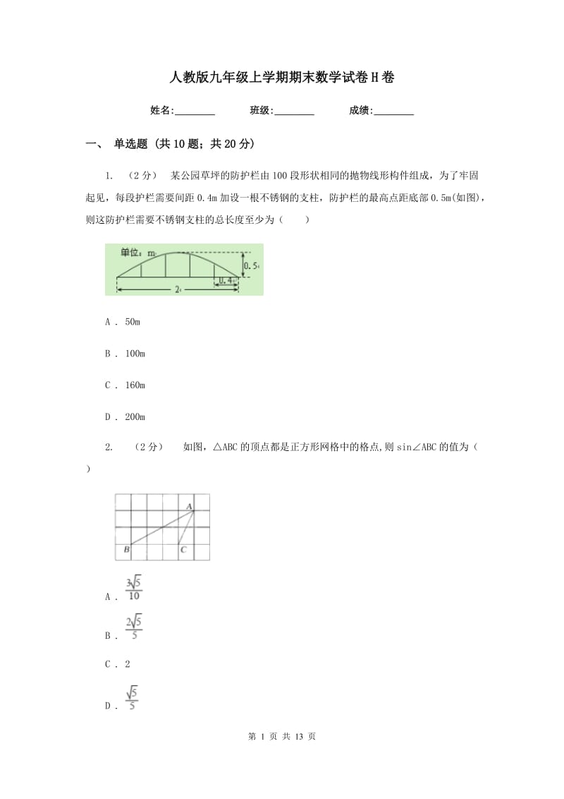 人教版九年级上学期期末数学试卷H卷_第1页