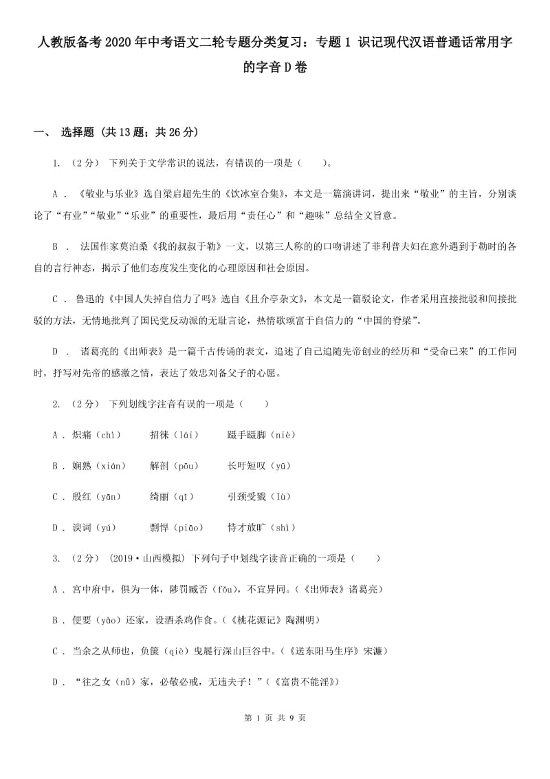 人教版备考2020年中考语文二轮专题分类复习：专题1 识记现代汉语普通话常用字的字音D卷_第1页