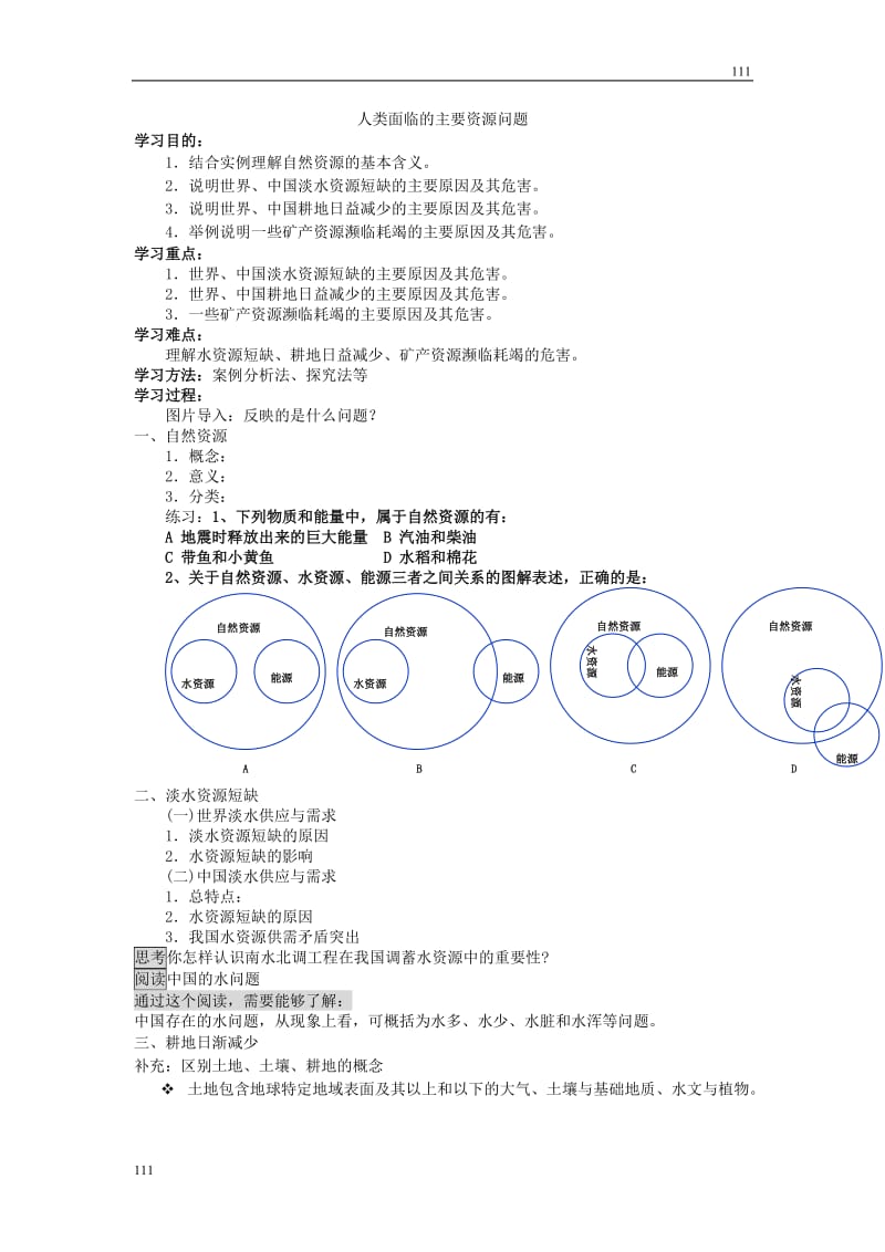 高中地理《人类面临的主要资源问题》学案1（人教版选修6）_第1页