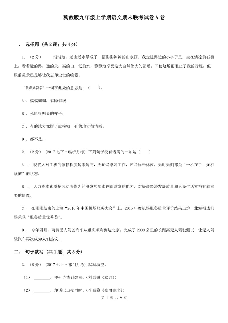 冀教版九年级上学期语文期末联考试卷A卷_第1页