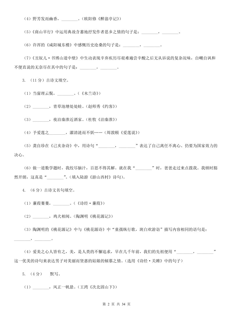 2019-2020年九年级上学期语文期末复习专项训练(二)- 古诗文默写(浙江专版)C卷_第2页