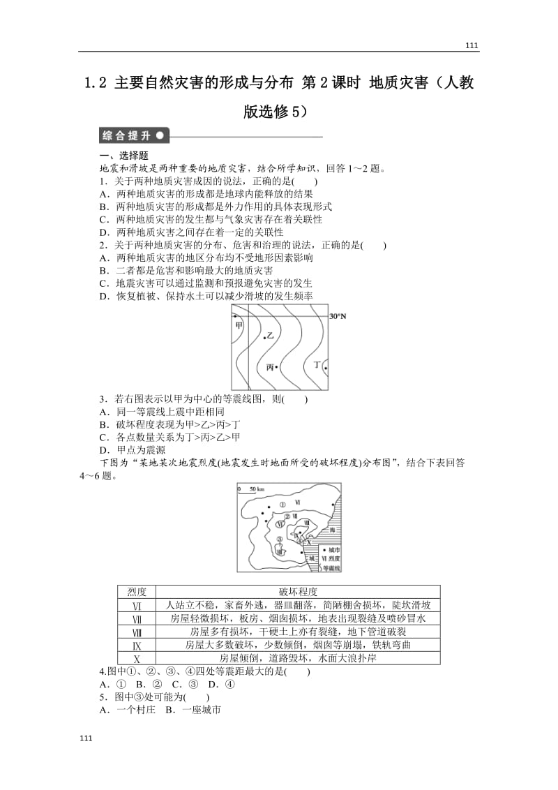 高二地理课时同步练习 1.2 《主要自然灾害的形成与分布》新人教选修五 第2课时_第1页