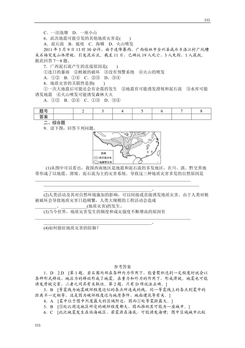 高二地理课时同步练习 1.2 《主要自然灾害的形成与分布》新人教选修五 第2课时_第2页