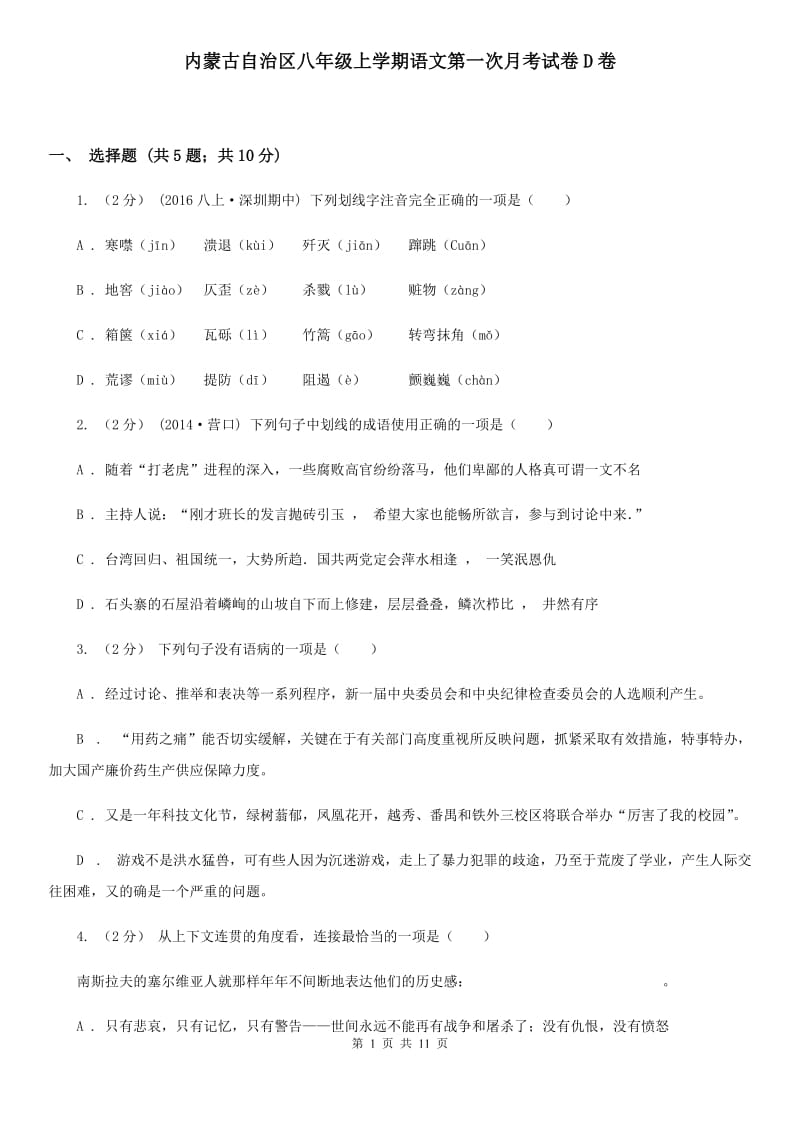 内蒙古自治区八年级上学期语文第一次月考试卷D卷_第1页