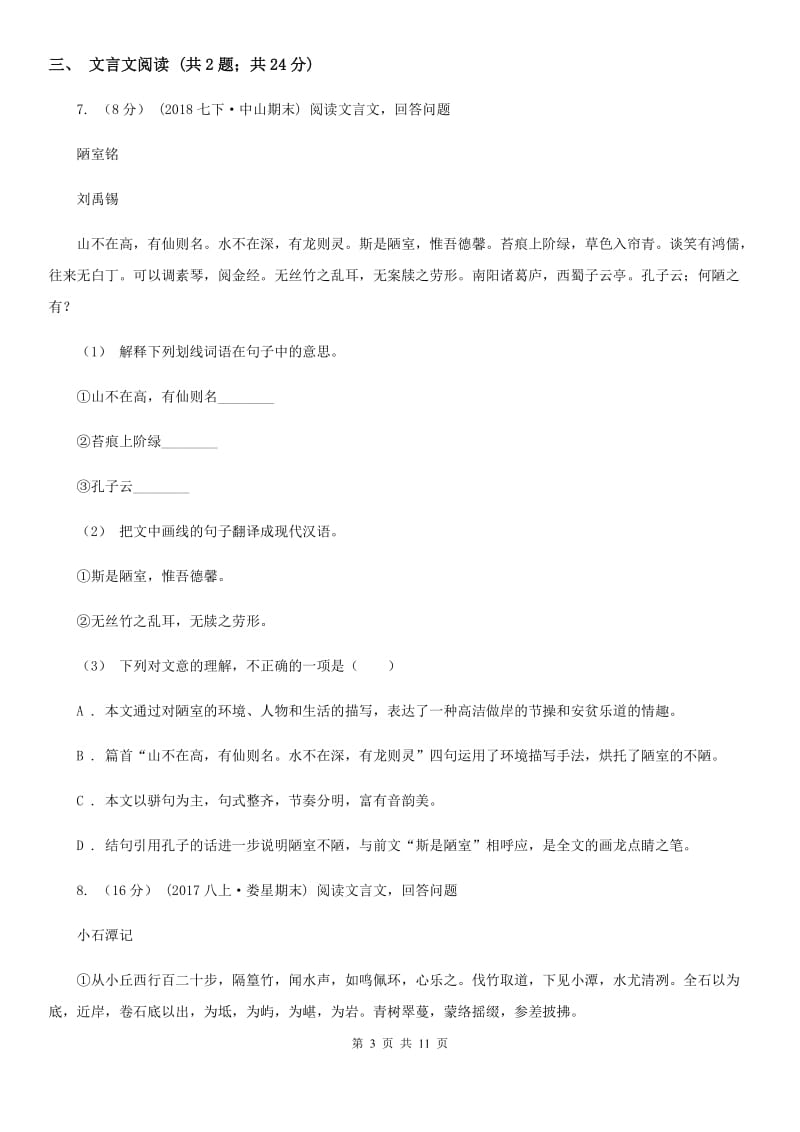 内蒙古自治区八年级上学期语文第一次月考试卷D卷_第3页