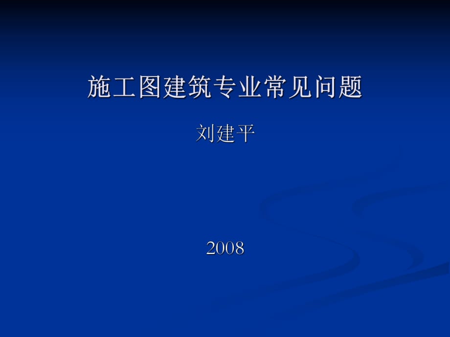 建筑施工图审图要点专题讲座_第1页