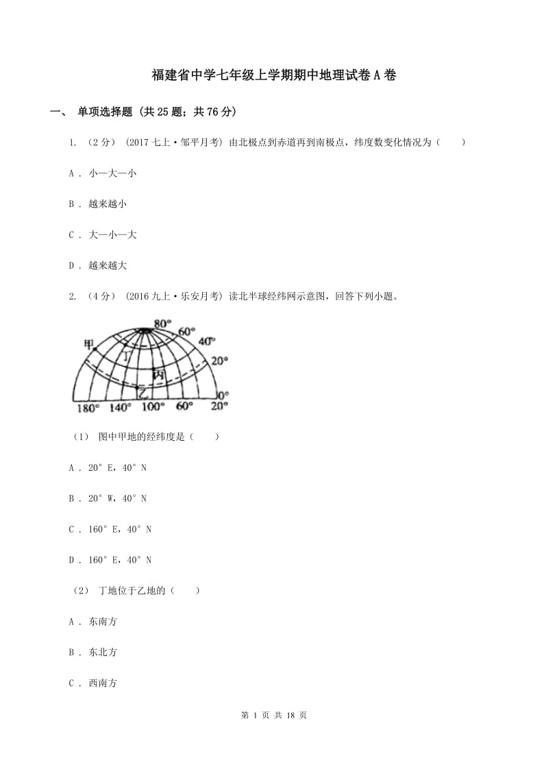 福建省中学七年级上学期期中地理试卷A卷_第1页