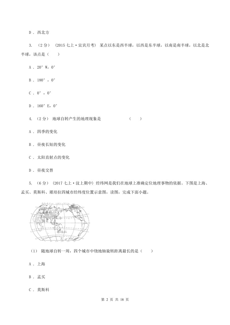 福建省中学七年级上学期期中地理试卷A卷_第2页