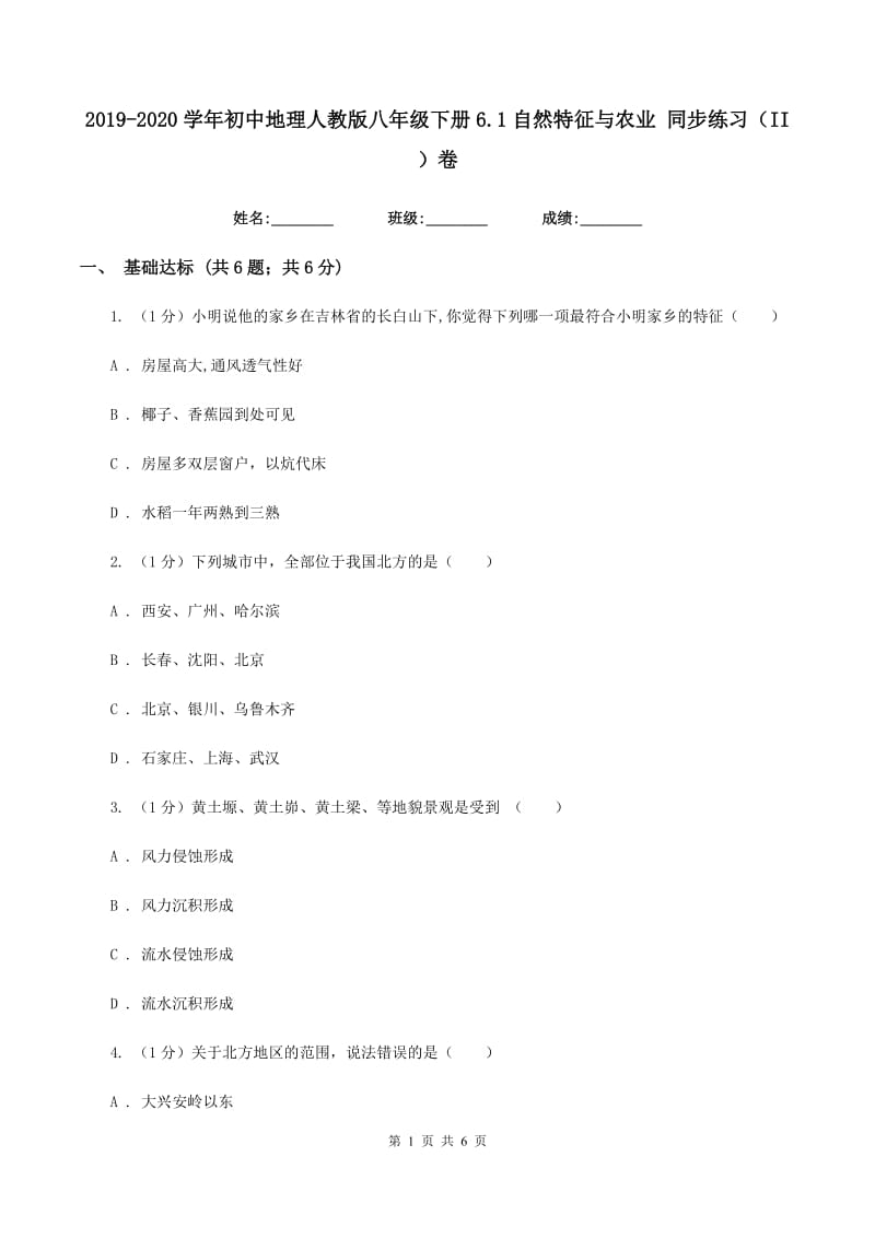 2019-2020学年初中地理人教版八年级下册6.1自然特征与农业 同步练习（II ）卷_第1页