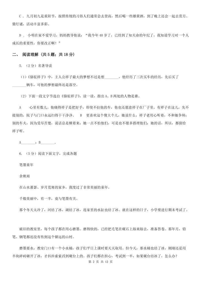 九年级上学期语文12月第三次阶段统练试卷C卷_第2页