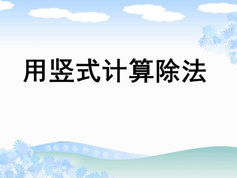 新蘇教版二年級下冊用豎式計算有余數(shù)的除法_第1頁