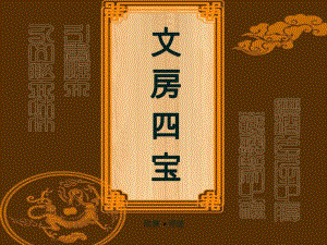 文房四寶教學(xué)課件PPT