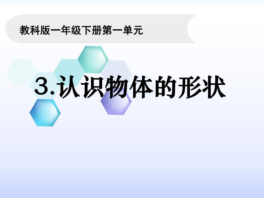 教科版一年級(jí)科學(xué)下冊(cè)1-3《認(rèn)識(shí)物體的形狀》_第1頁(yè)