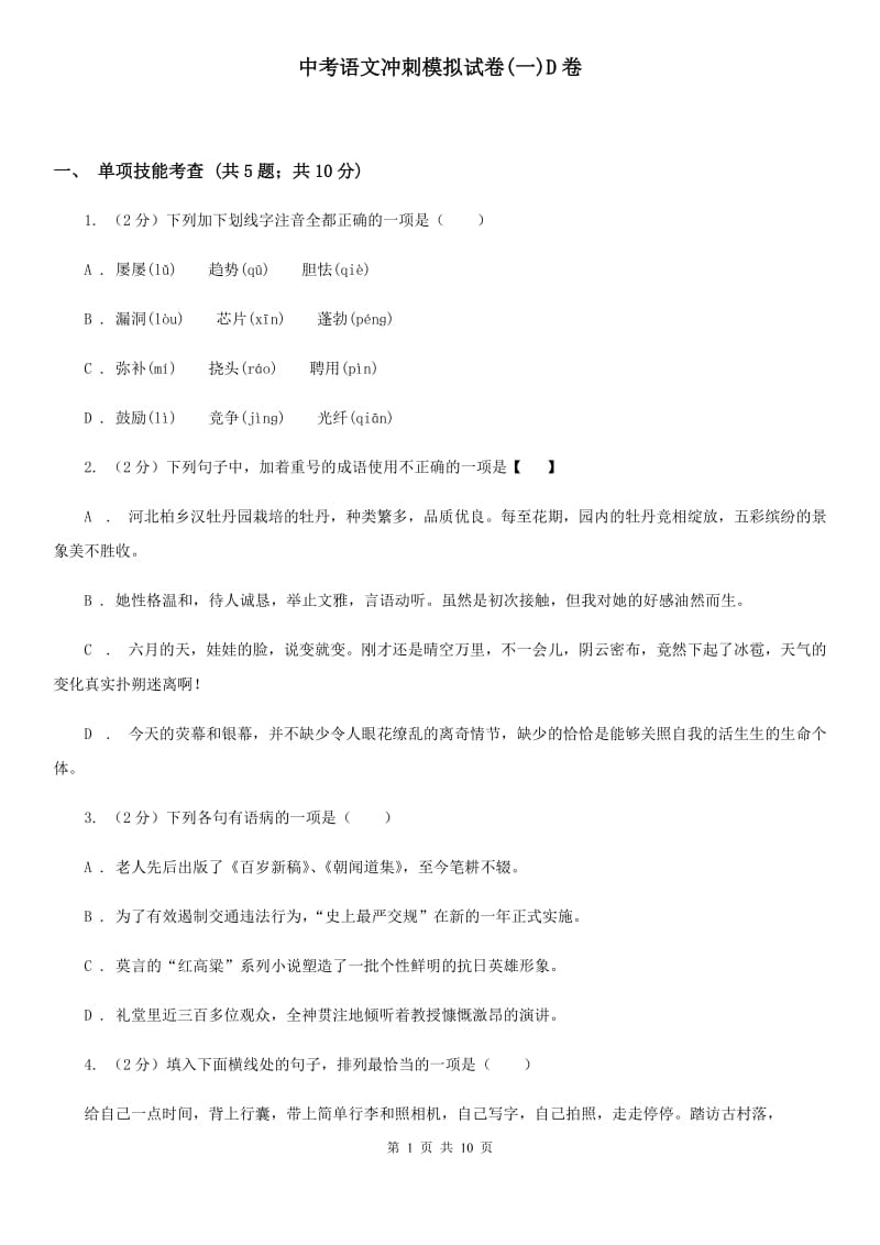 中考语文冲刺模拟试卷(一)D卷_第1页