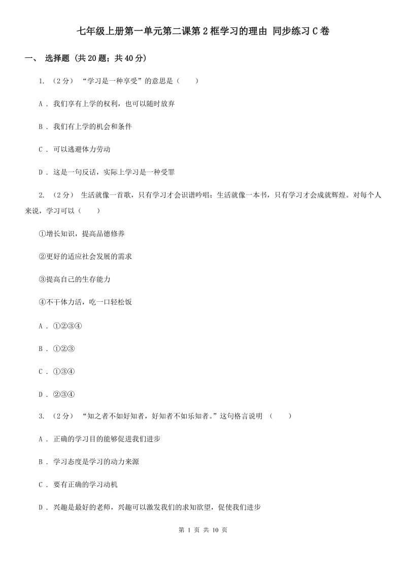 七年级上册第一单元第二课第2框学习的理由 同步练习C卷_第1页