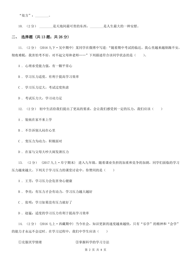 2019年人教版思品七上第一单元第二课第一框学习新天地过关试题C卷_第2页