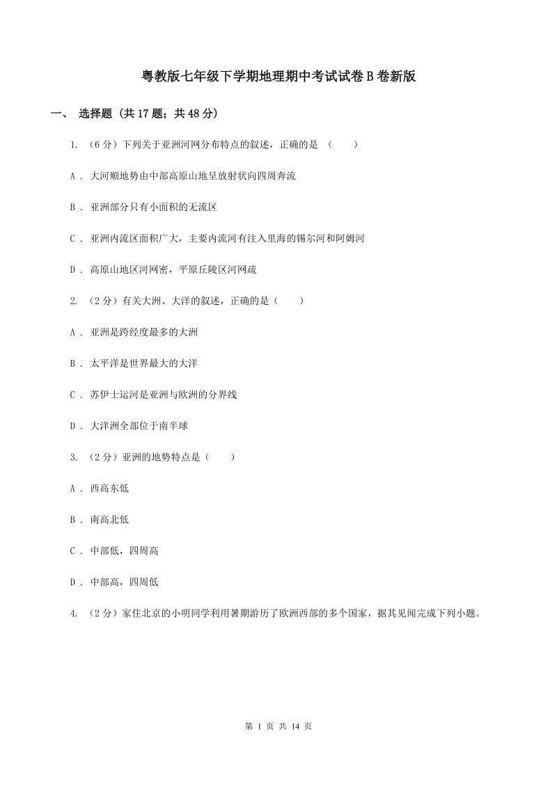 粤教版七年级下学期地理期中考试试卷B卷新版_第1页