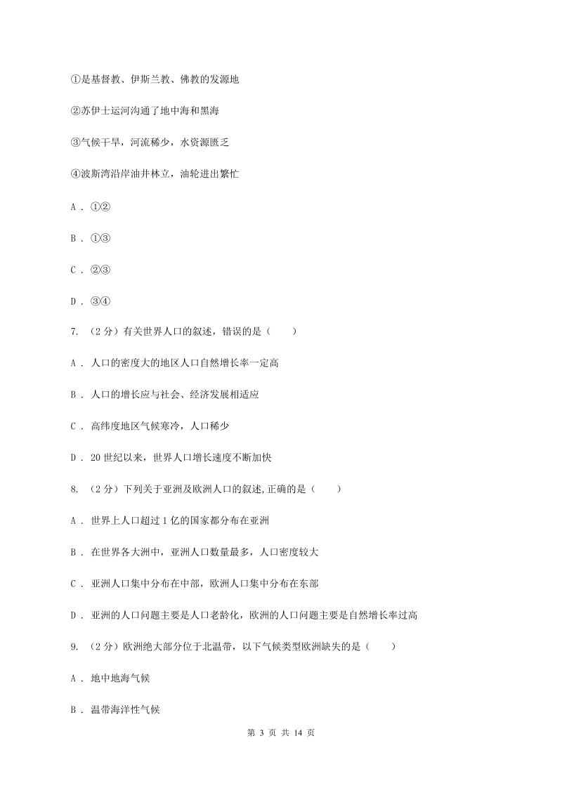 粤教版七年级下学期地理期中考试试卷B卷新版_第3页