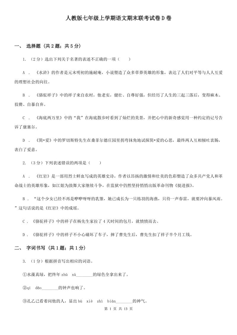 人教版七年级上学期语文期末联考试卷D卷_第1页