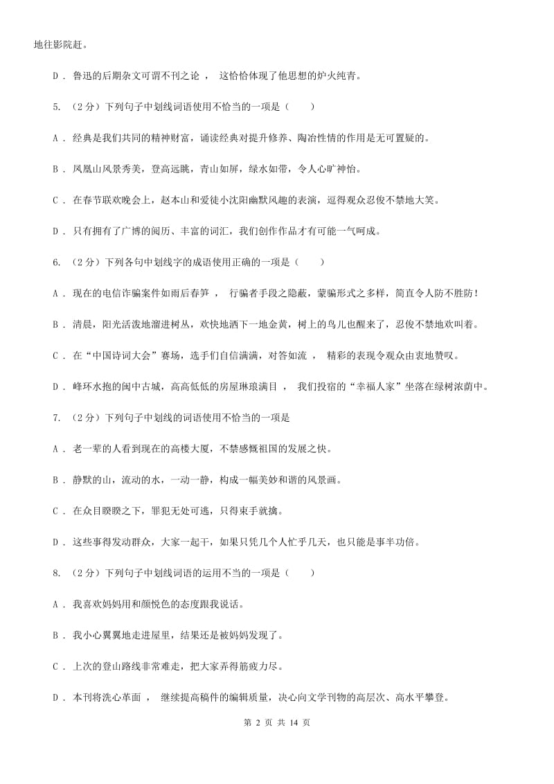 2019-2020年八年级上学期语文期末复习专项训练(二)：词语(深圳专版)D卷_第2页