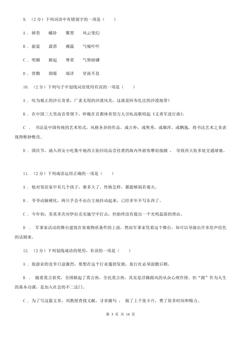 2019-2020年八年级上学期语文期末复习专项训练(二)：词语(深圳专版)D卷_第3页