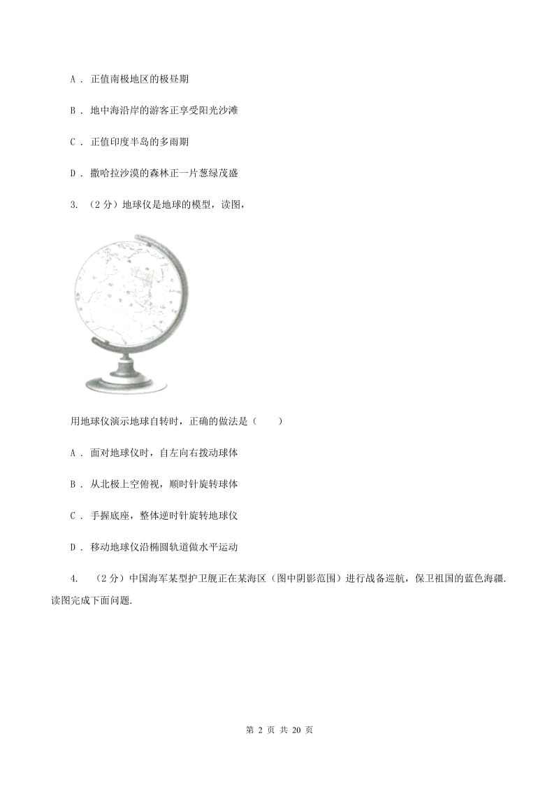 湘教版2019-2020学年七年级上学期地理期中考试试卷B卷_第2页