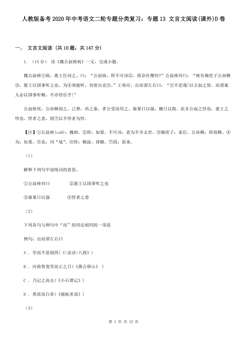 人教版备考2020年中考语文二轮专题分类复习：专题13 文言文阅读(课外)D卷_第1页