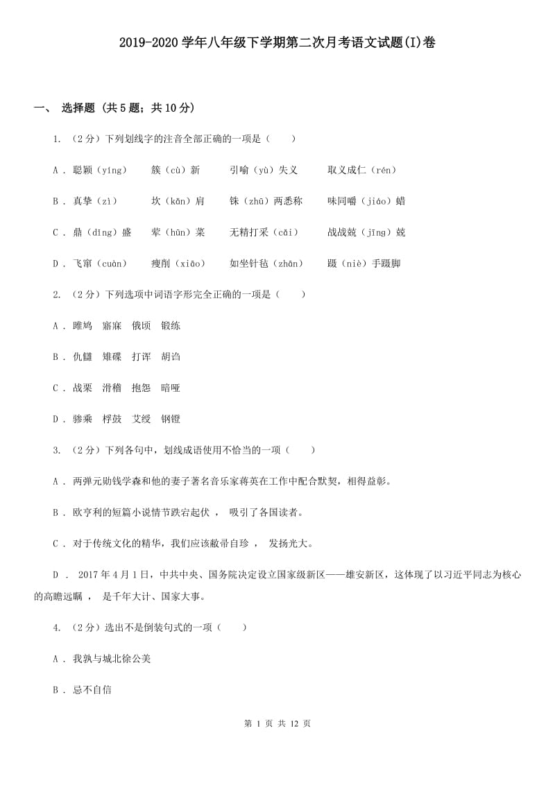 2019-2020学年八年级下学期第二次月考语文试题(I)卷_第1页