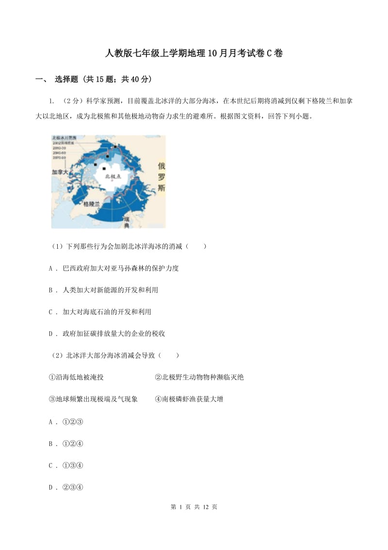 人教版七年级上学期地理10月月考试卷C卷_第1页