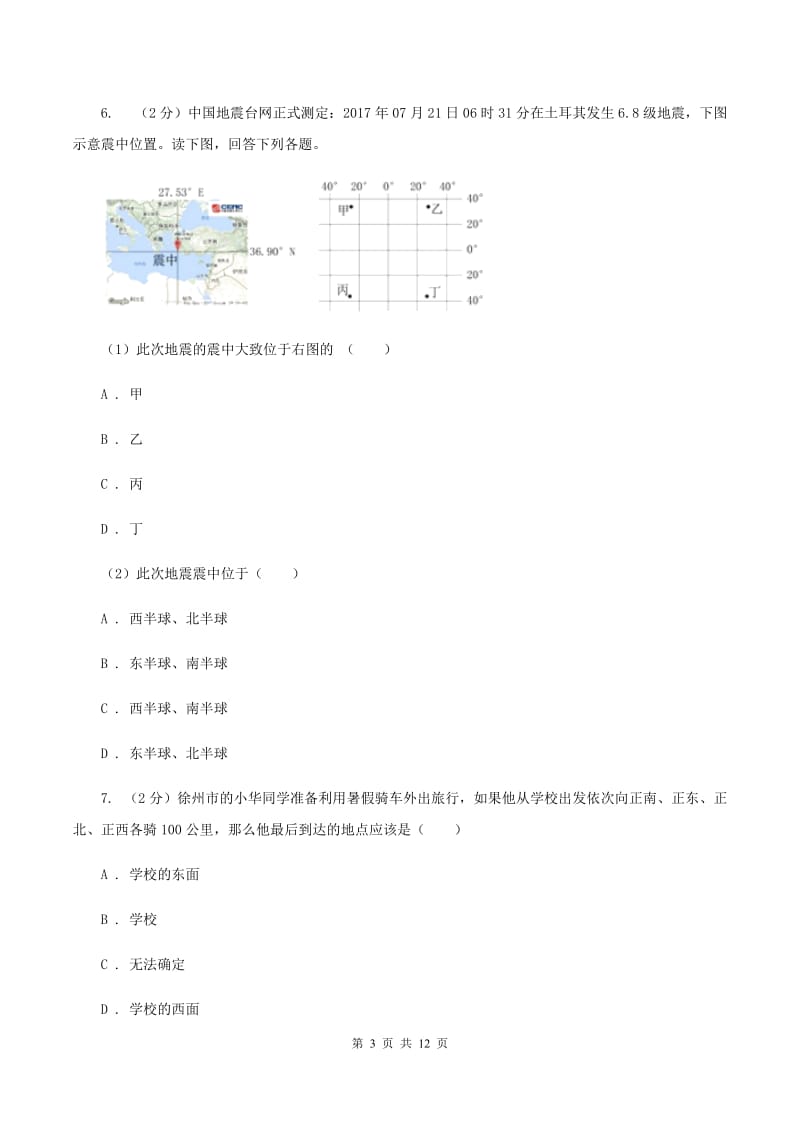 人教版七年级上学期地理10月月考试卷C卷_第3页