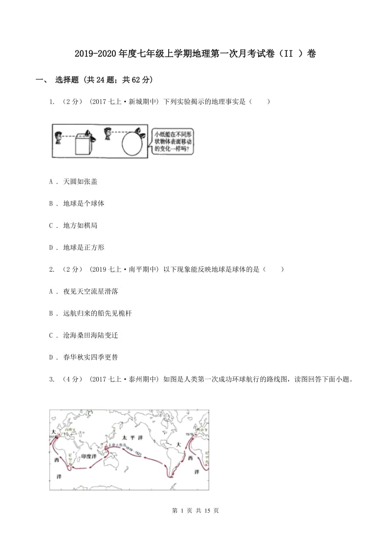 2019-2020年度七年级上学期地理第一次月考试卷（II ）卷_第1页