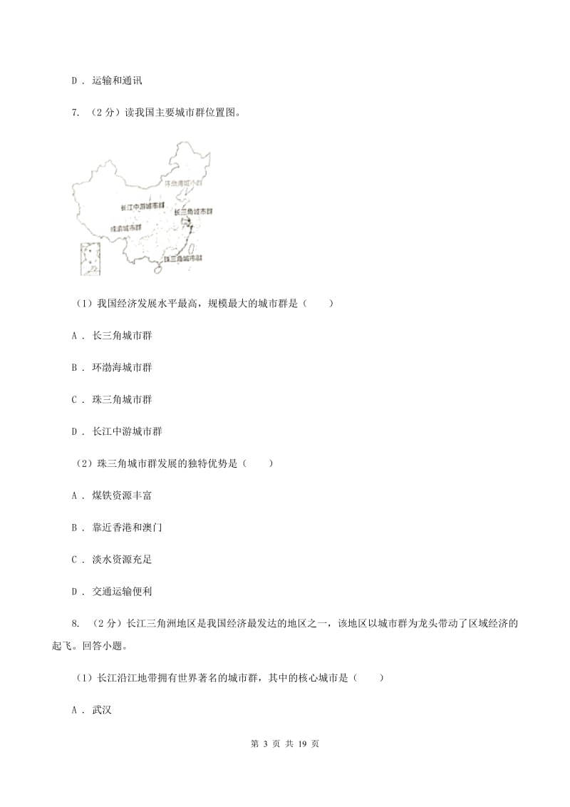 2019-2020学年八年级下学期地理期中模拟试卷（二）B卷_第3页