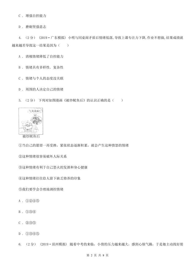 2019年八年级上学期道德与法治开学考试试卷D卷_第2页