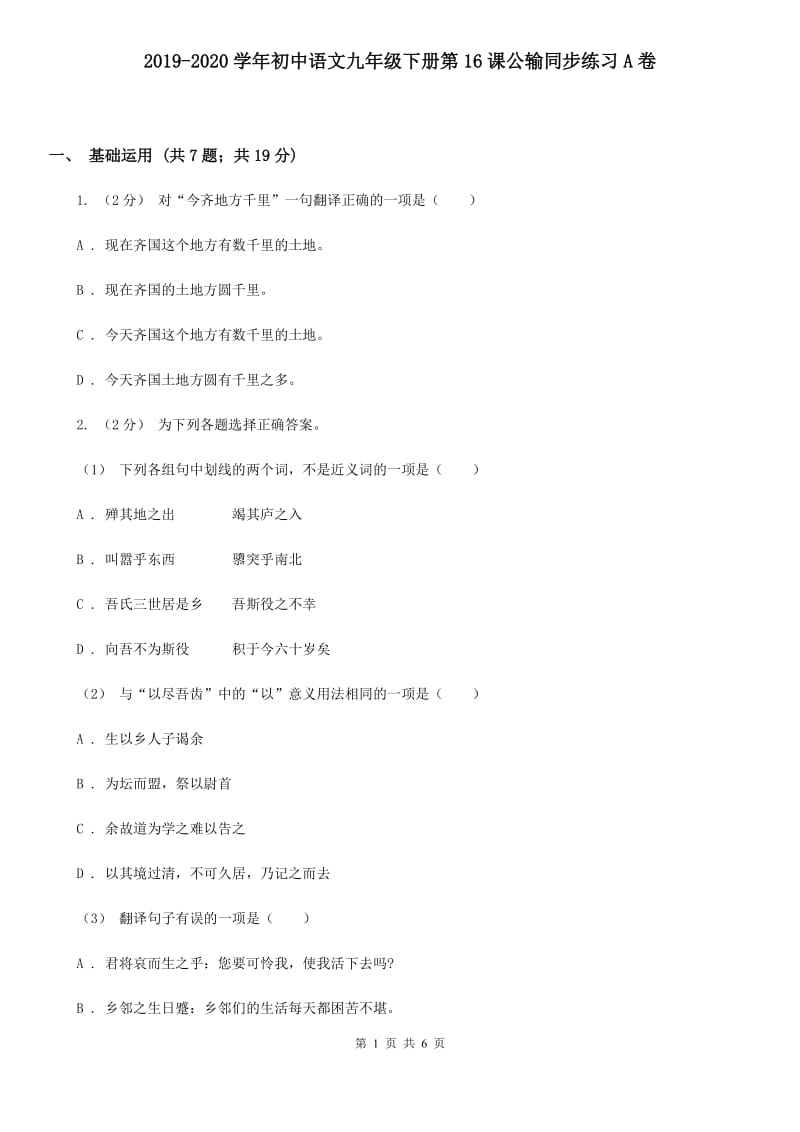 2019-2020学年初中语文九年级下册第16课公输同步练习A卷_第1页