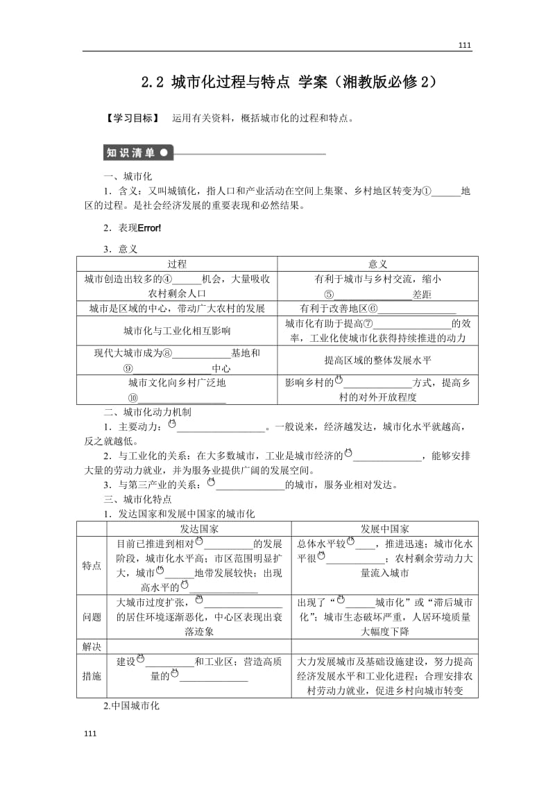 高一地理湘教版必修二学案 2.2 城市化过程与特点_第1页