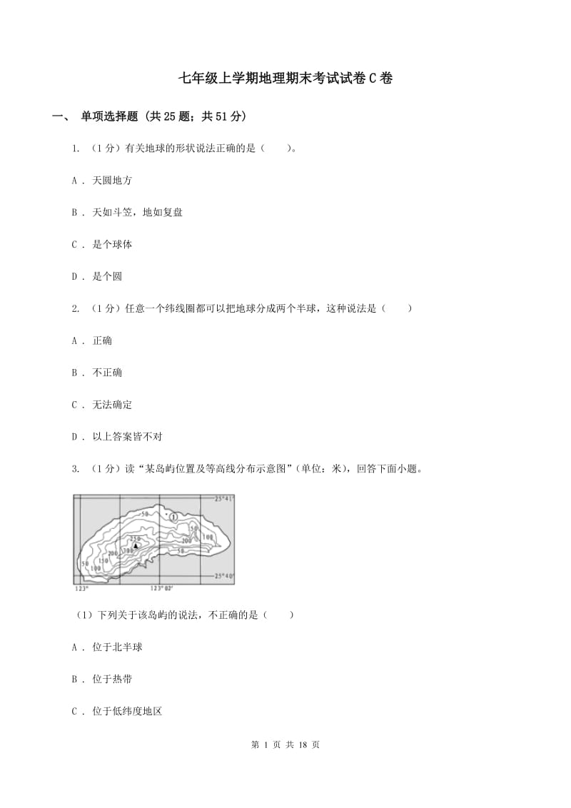 七年级上学期地理期末考试试卷C卷_第1页